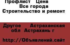 Профлист › Цена ­ 340 - Все города Строительство и ремонт » Другое   . Астраханская обл.,Астрахань г.